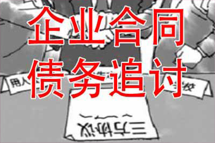 从讨债、要账案例看现代社会的信用危机与解决之道！